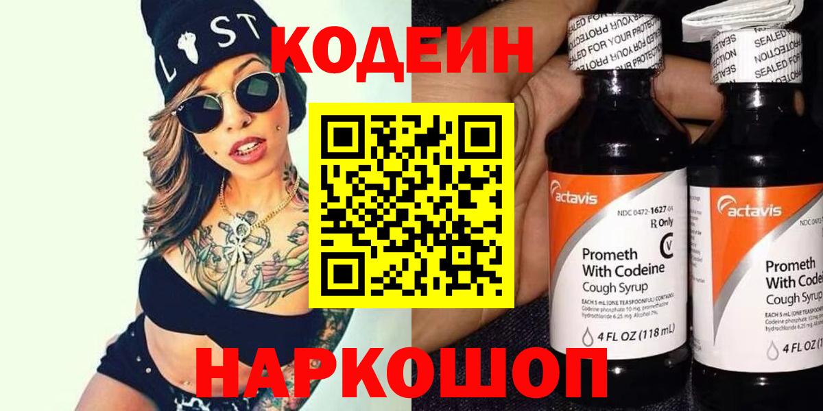 Артёмовский  Codein Purple Drank  Вход с VPN  Codein напиток Lean (лин) 